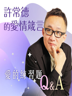 cover image of 許常德的愛情箴言-愛的練習題Q&A
